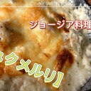 話題沸騰中のジョージア料理　シュクメルリ！